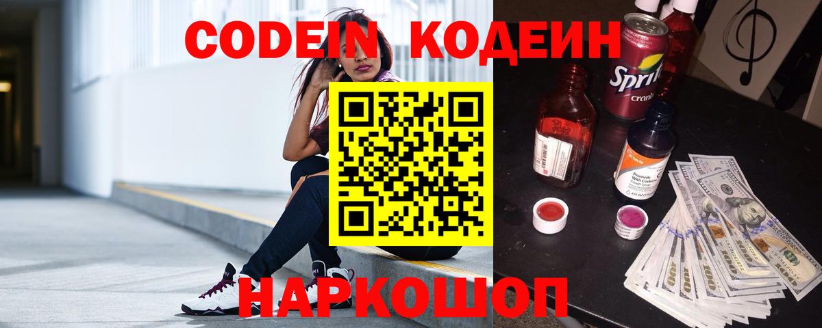 Кодеиновый сироп Lean напиток Lean (лин)  Вход с VPN  Кодеин Purple Drank  Люберцы 
